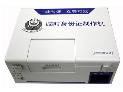 臨時(shí)身份證制作機(jī)